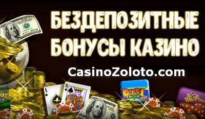 бездепозитный бонус казино украина