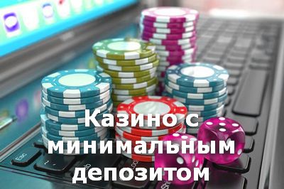 казино украины с минимальным депозитом