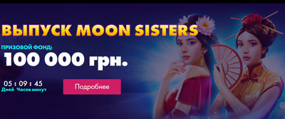 турнир moon sisters