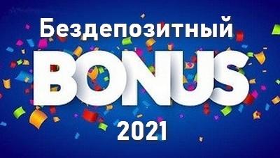 бездепозитный бонус 2021